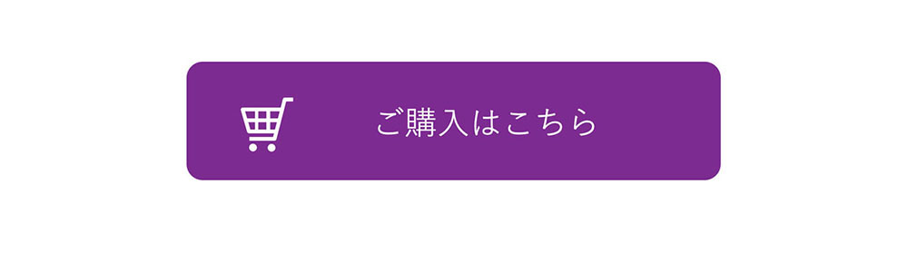 ご購入はこちら